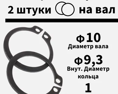 фото Кольцо стопорное на вал 10 мм, 2 шт