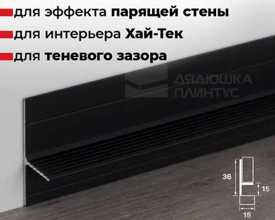 фото Теневой профиль Алюминиевый теневой профиль ТП2 2,5м 36*15*15мм Черный