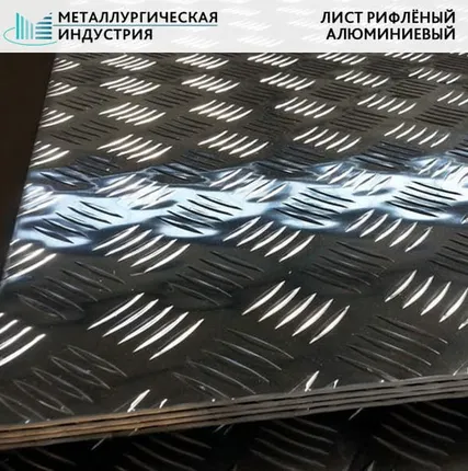 Фото №0 Лист алюминиевый рифленый 3х1500х3000 мм квинтет АМГ2НР