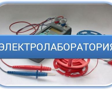 фото Электролаборатория
