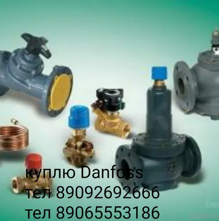 Фото №0 Куплю складские неликвиды и остатки с объектов.Продукцию Danfoss VFG-2.  Клапаны VB2  AB-QM  VFM2  AFP-9.  ASV-I.  ASV-PV.  ASV-M.  MSV-BD. MSV-F2.от ду50-300 RA RA 2940.  RA-G.  RA-N.  RLV.  Danfoss USV-I.  И.Т.Д. другую продукцию Danfoss  Рассмотрю предложения по всей России.Желательно в Москве или М.О.
