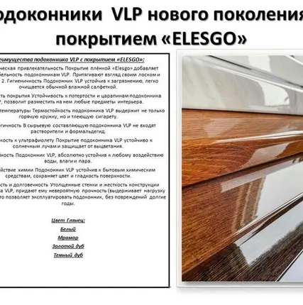 Фото №0 Подоконники VLP