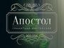 Гранитная мастерская АПОСТОЛ