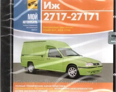 фото CD Иж 2717-27171 (руководство по тех.обслуживанию)