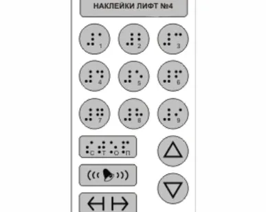 фото Тактильные наклейки для инвалидов для лифта (монохром) 130х70 мм