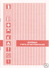 фото Журнал учета огнетушителей
