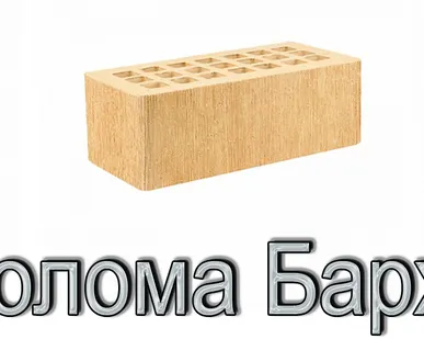 фото Кирпич ЖКЗ КР-л-пу 250х120х88/1,4НФ/200/1,4/100 200 соломенный Бархат