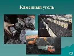 фото КАМЕННЫЙ УГОЛЬ - с Доставкой по Челябинску (5тн.-35тн.)