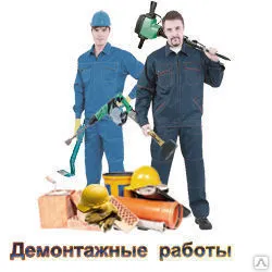 фото Демонтажные Работы