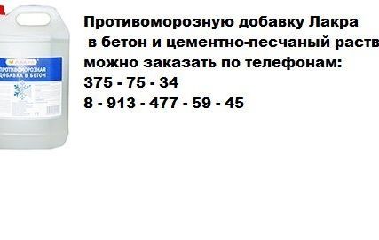 Фото №0 Противоморозная добавка в бетон