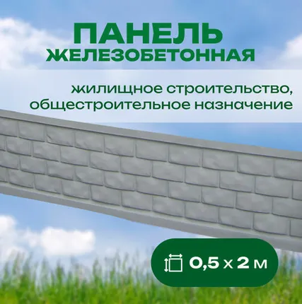 Фото №0 Панель железобетонная 0,5х2 м односторонняя № 3