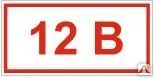 Фото №0 Знак Т 11  Напряжение 12 В