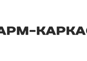 Арм-Каркас 54