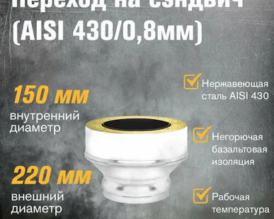 фото Переход на сэндвич нержавейка (AISI 430/0,8мм) (ММ) (150х220)