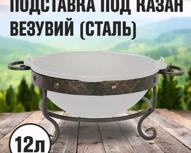 фото Подставка под казан Везувий 12л кованая