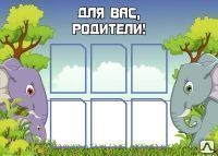 Фото №0 Стенд &quot;Для Вас, родители!&quot; ST10