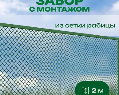 фото Забор из сетки рабицы в пластике с верхней прожилиной высота 2 м с монтажом