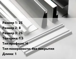 Фото №0 Алюминиевый профиль 25х8х25 s=1.5 Н без покрытия L=1