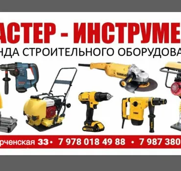 Мастер Инструмент