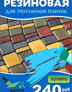 фото Краска для тротуарной плитки PromColor