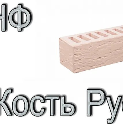 Фото №0 Кирпич Е1 КР-л-пу 0,7НФ ГОСТ Сл. Кость Рустик М 175 под.720 шт.