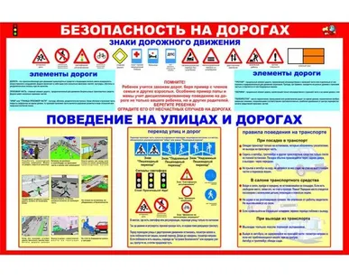фото Стенд "Безопасность на дорогах"