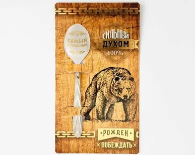 фото ЛОЖКА с гравировкой сувенирная на открытке «Самый отважный»