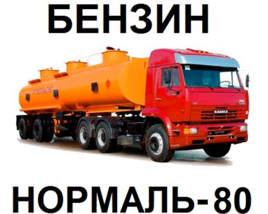 фото Поставка неэтилированного бензина марки Нормаль-80