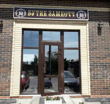 Бутик Замкофф