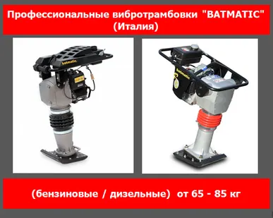 фото Вибротрамбовка дизельная Batmatic CV85H