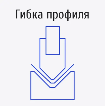 Фото №0 Гибка профиля