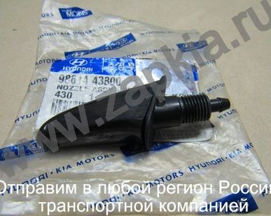 фото Форсунка стеклоомывателя Hyundai Porter 98614-43800 9861443800 98614-43400.