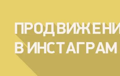 фото Продвижение аккаунта в instagram