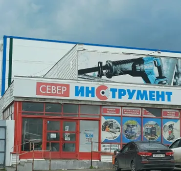 Север-Инструмент