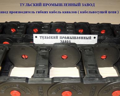 фото В Туле пластиковые гибкие несущие цепи для защиты гидравлических шлангов и кабелей