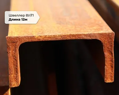 фото Швеллер около меня