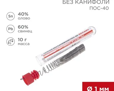 фото Припой без канифоли ПОС-40, 10г, Ø1мм, (олово 40%, свинец 60%), колба REXANT