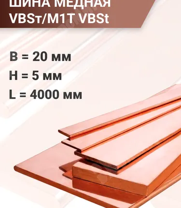Фото №0 Шина медная VBSт/M1T 5х20х4000 VBSt