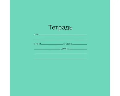 фото Тетрадь 12 листов