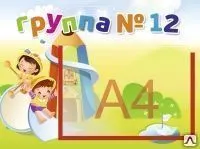 фото Стенд-визитка для детского сада VZ01