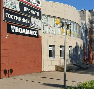 Волмакс