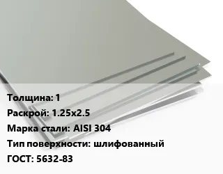 фото Лист нержавеющий 1 1.25х2.5 Сталь: AISI 304 Тип:шлифованный 5632-83