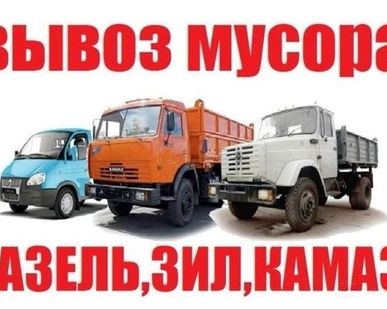 фото Вывоз Бытового Мусора Омск