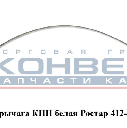 Фото №0 Трубка рычага КПП белая Ростар