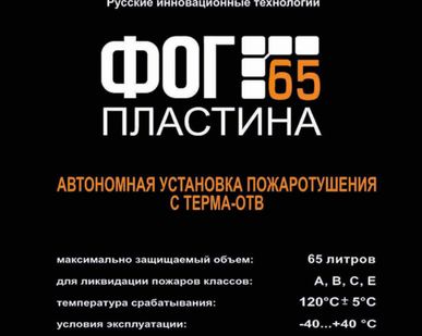 фото Автономная установка пожаротушения с Терма ОТВ "ФОГ 65 пластина"