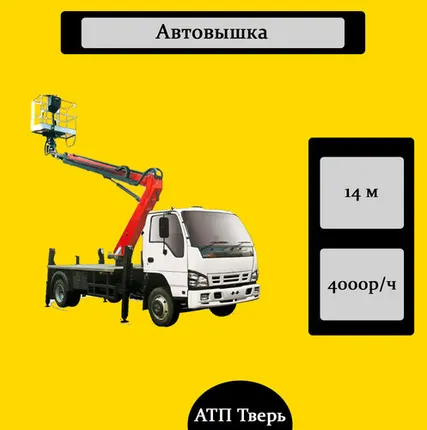Фото №0 Автовышка 14м