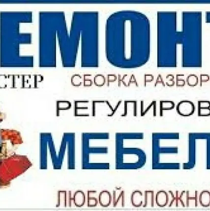 Фото №0 Ремонт переделка мебели