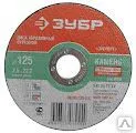 Фото №0 Круг отрезной абразивный ЗУБР по металлу, для УШМ, 150х1,2х22,2мм