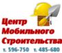 Центр мобильного строительства, ООО