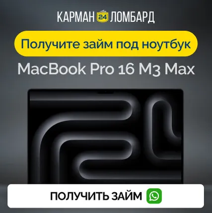 Фото №0 Займ под залог ноутбук MacBook Pro 16 M3 Max